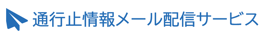 通行止情報メール配信サービス